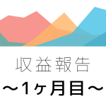 アフィリエイト1ヶ月目の収入報告